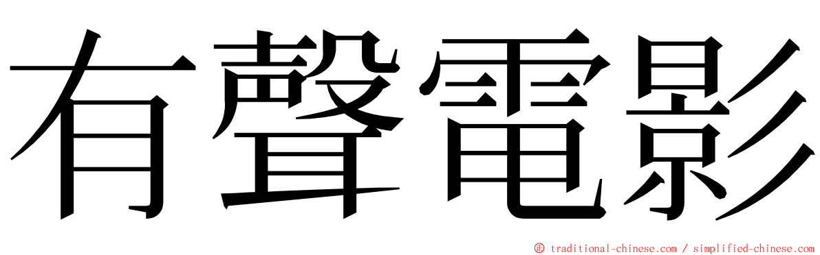 有聲電影 ming font