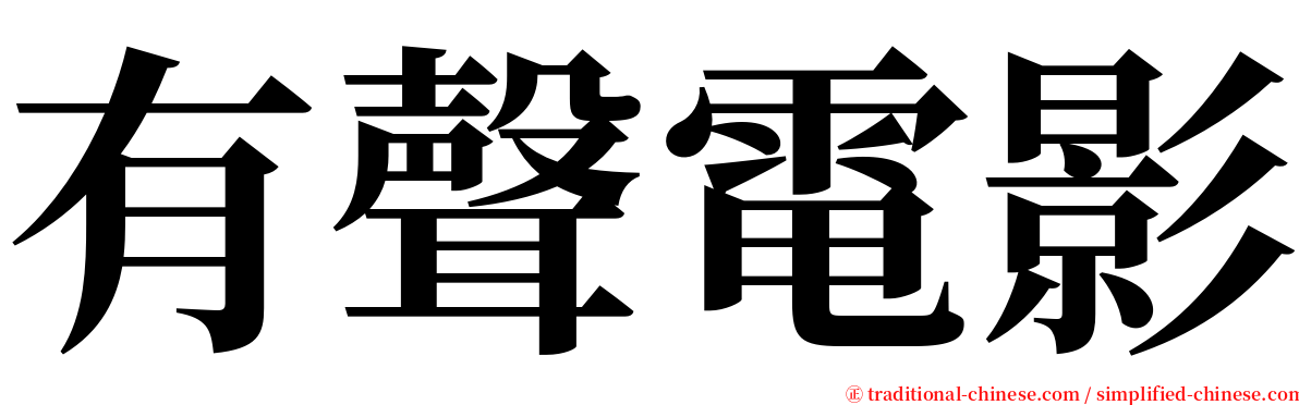 有聲電影 serif font