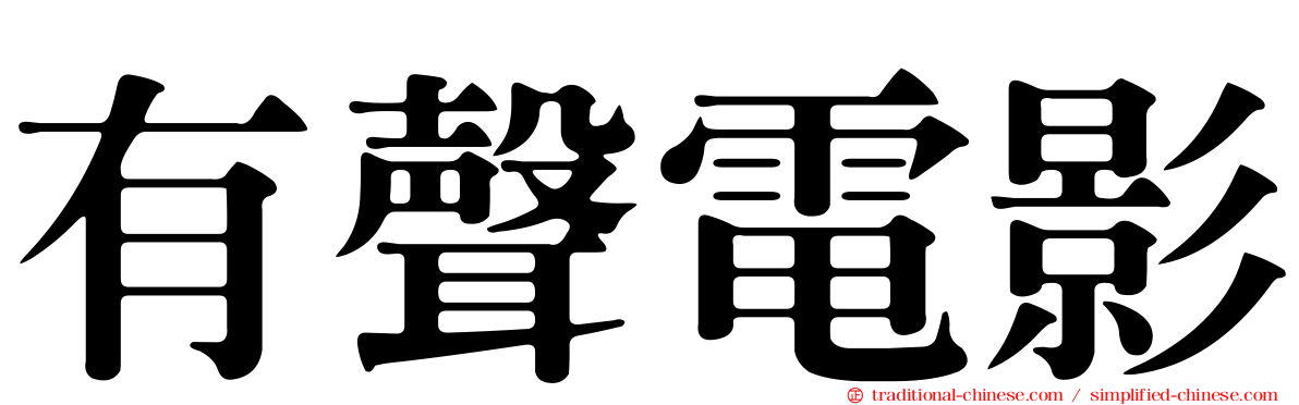 有聲電影