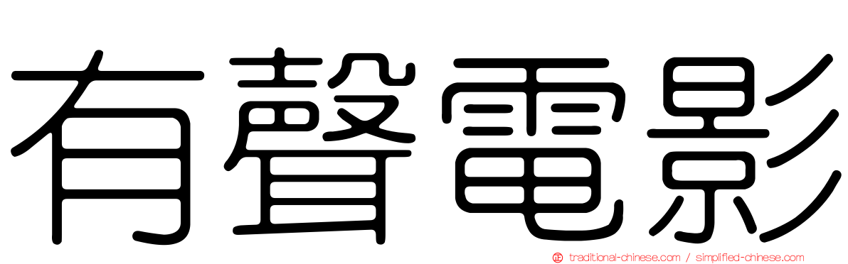 有聲電影