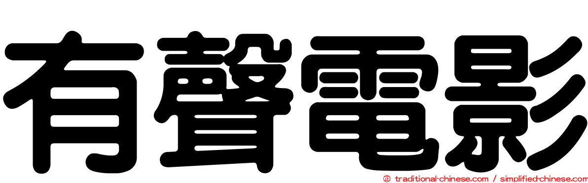 有聲電影
