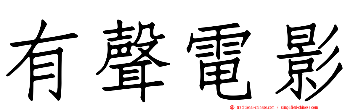 有聲電影