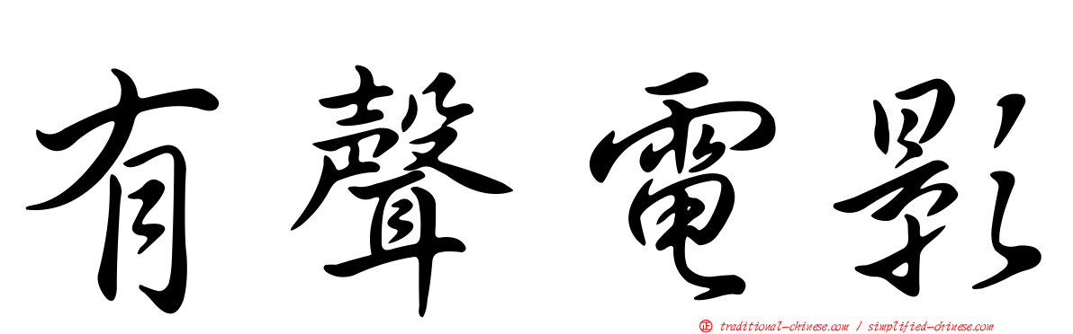 有聲電影