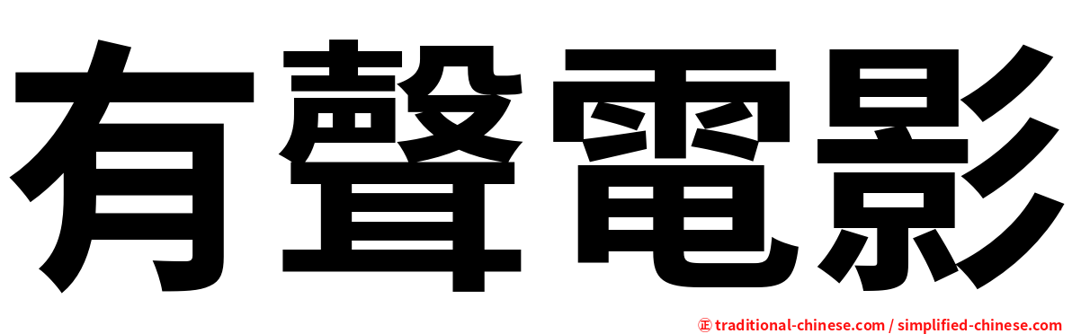 有聲電影