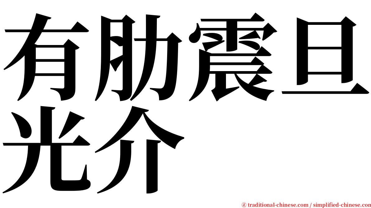 有肋震旦光介 serif font