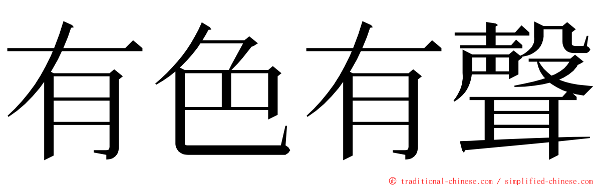 有色有聲 ming font