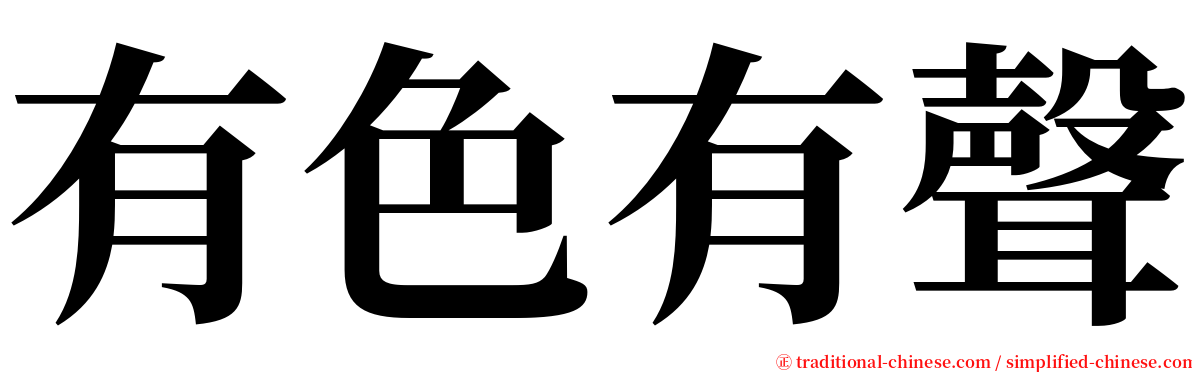 有色有聲 serif font