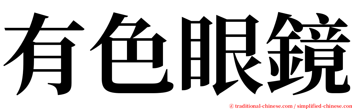 有色眼鏡 serif font