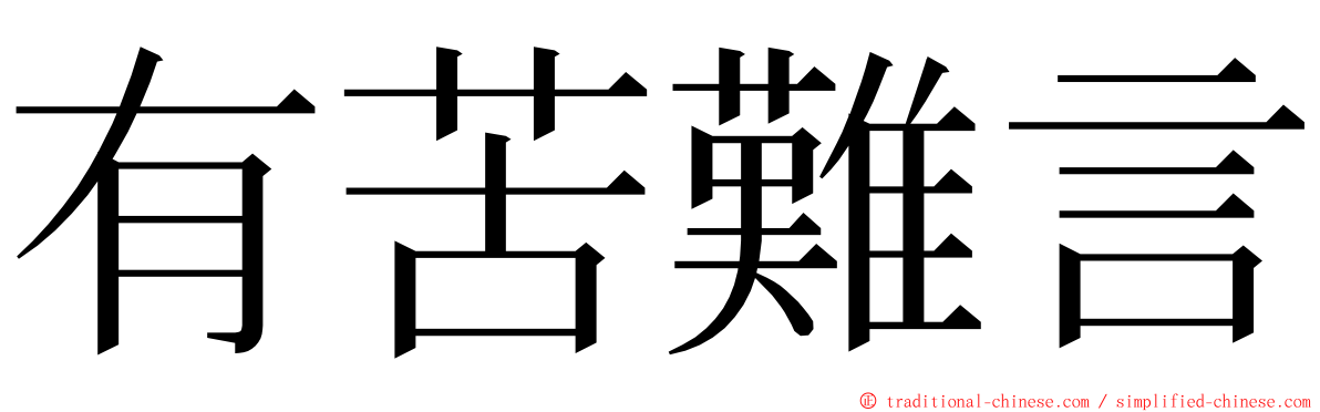 有苦難言 ming font