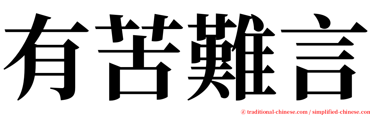 有苦難言 serif font