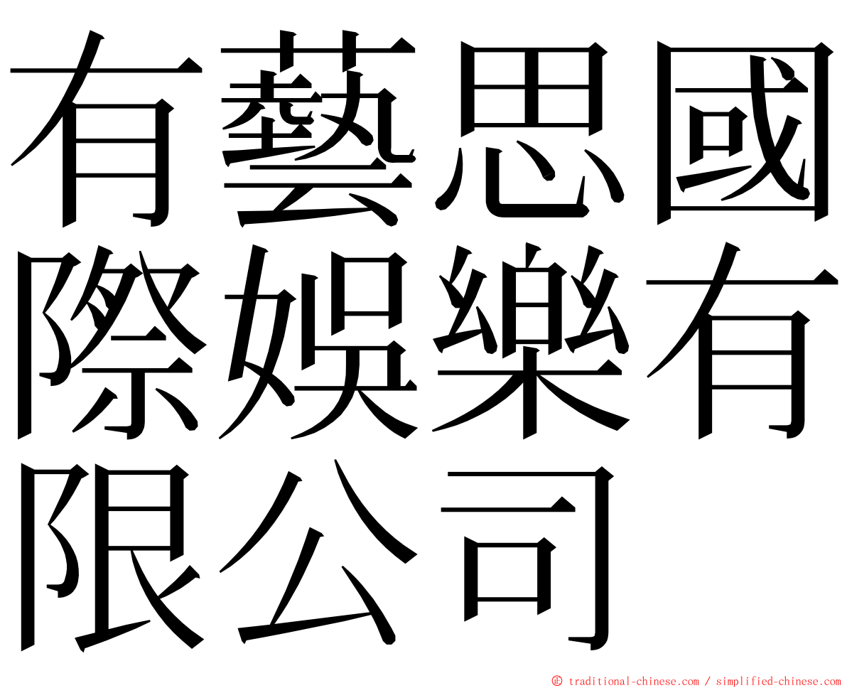 有藝思國際娛樂有限公司 ming font