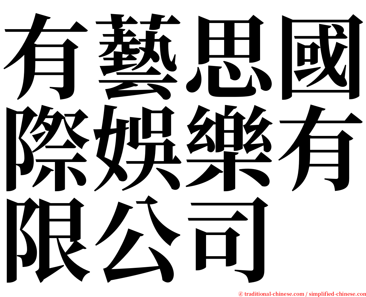 有藝思國際娛樂有限公司 serif font