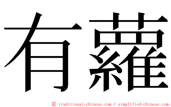 有蘿 ming font