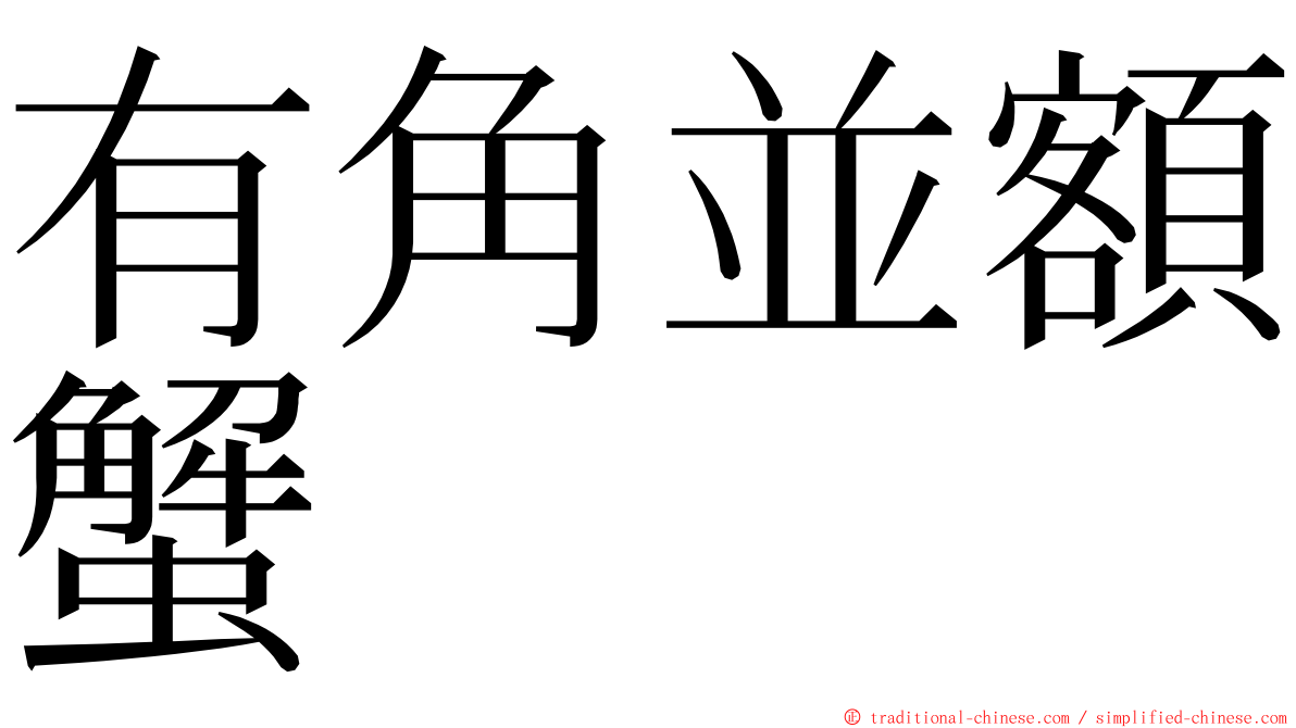 有角並額蟹 ming font