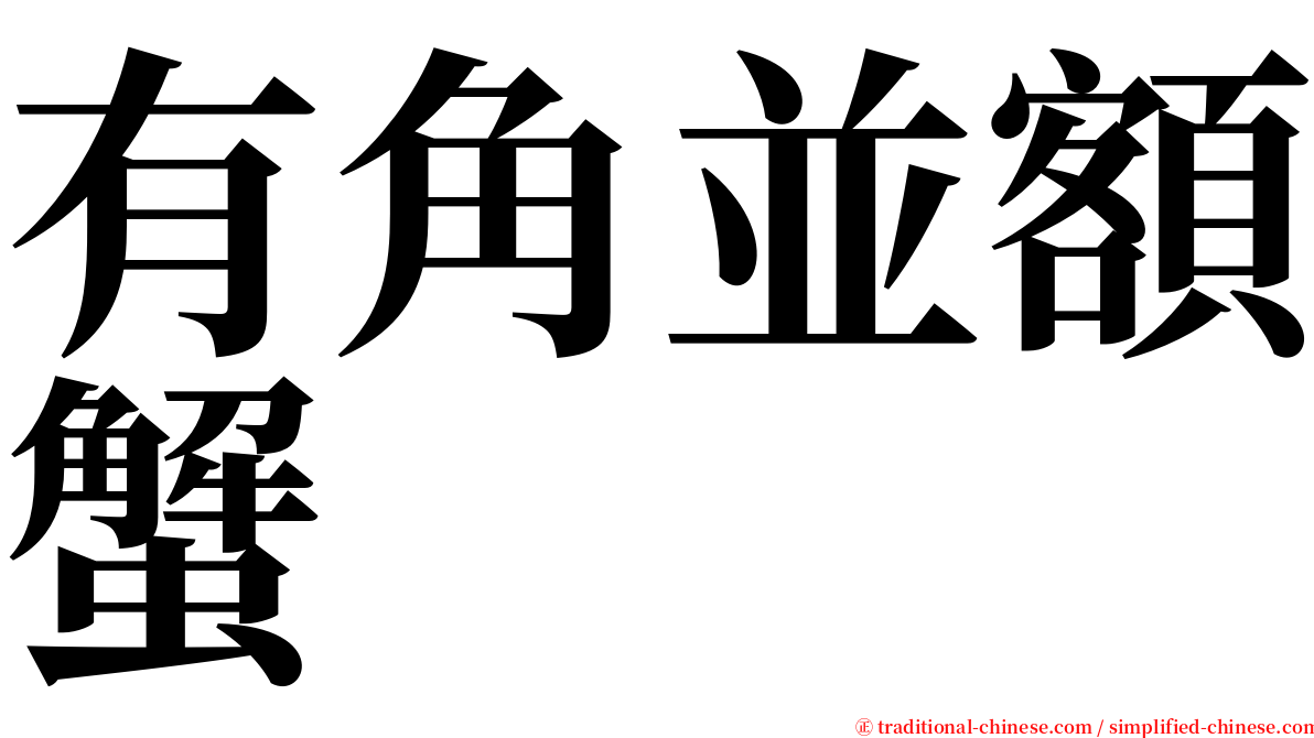 有角並額蟹 serif font