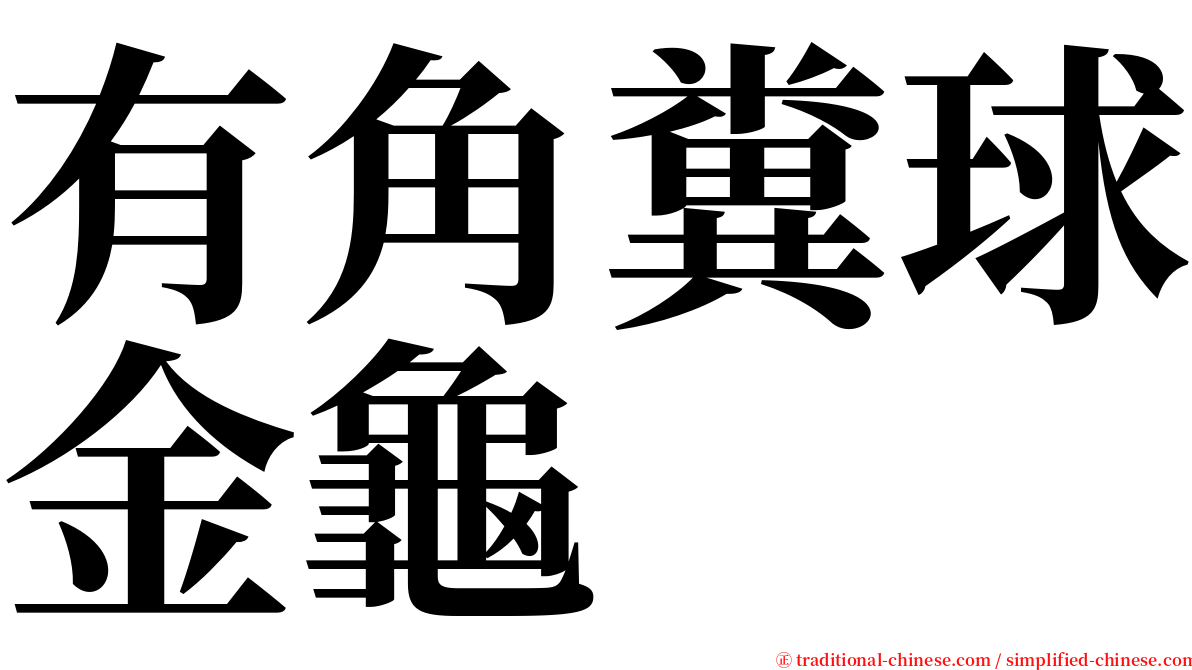 有角糞球金龜 serif font