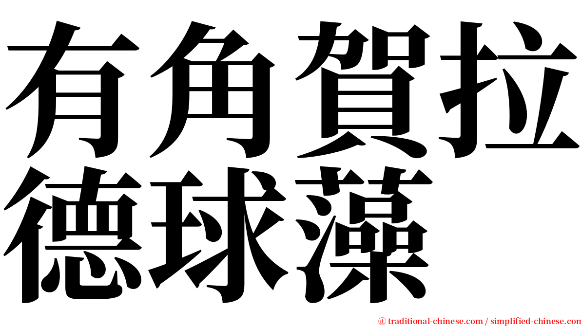 有角賀拉德球藻 serif font