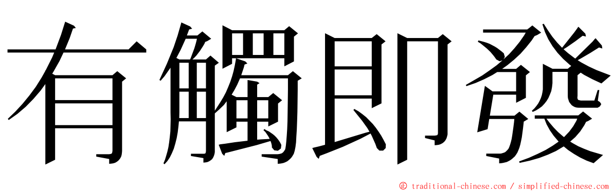 有觸即發 ming font