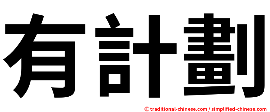 有計劃