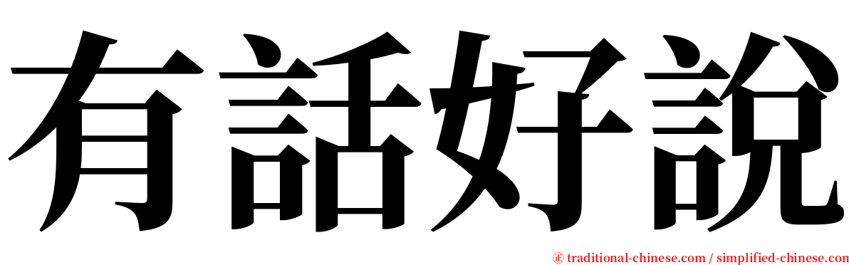 有話好說 serif font