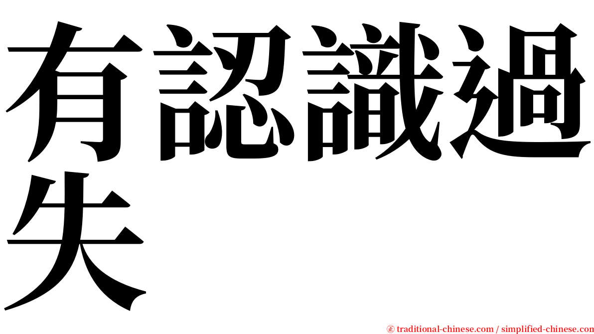 有認識過失 serif font