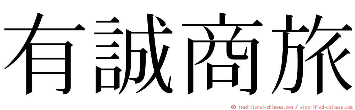 有誠商旅 ming font