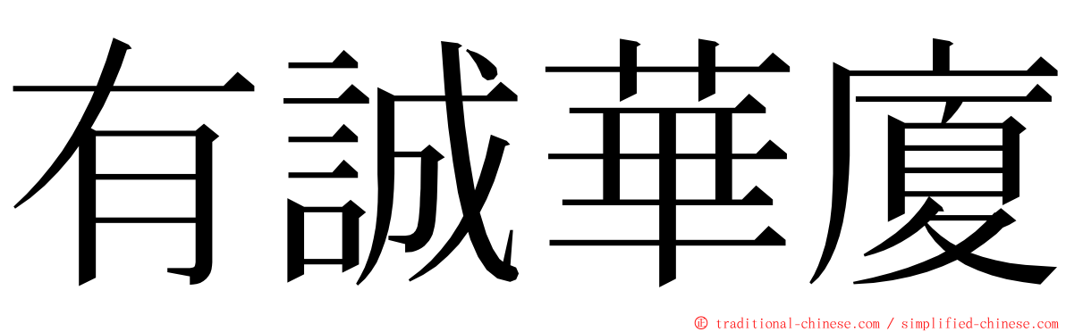 有誠華廈 ming font