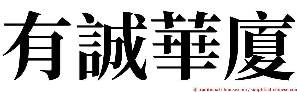 有誠華廈 serif font