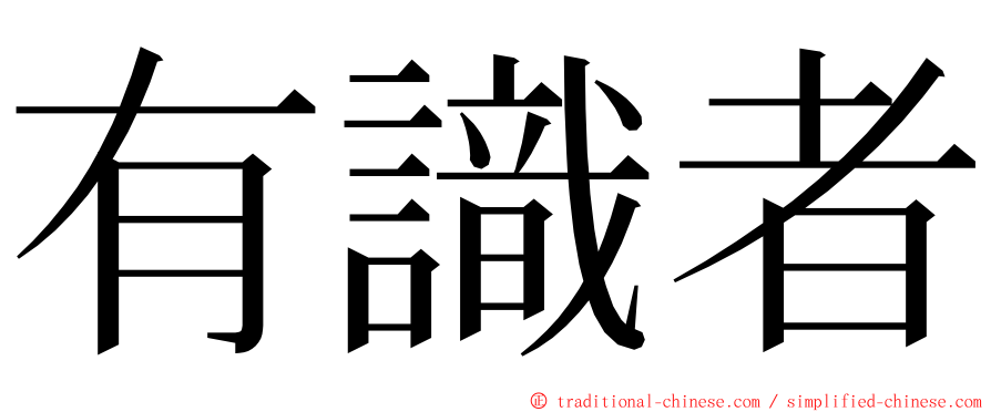 有識者 ming font