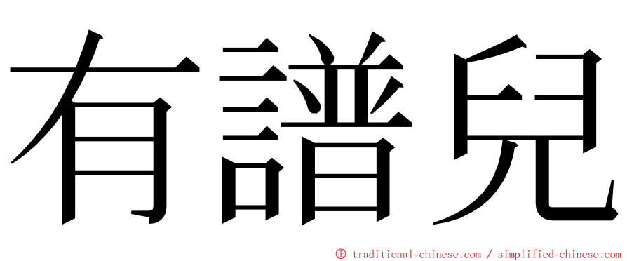 有譜兒 ming font