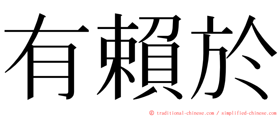 有賴於 ming font