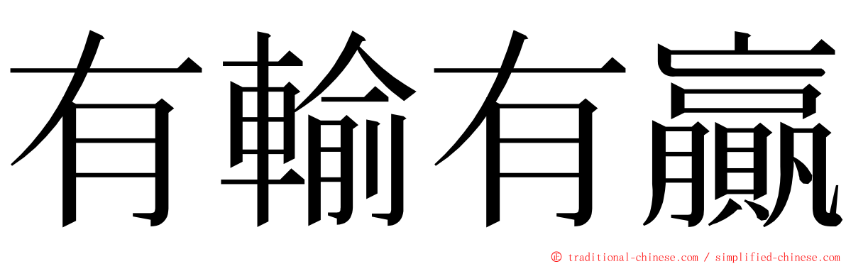 有輸有贏 ming font