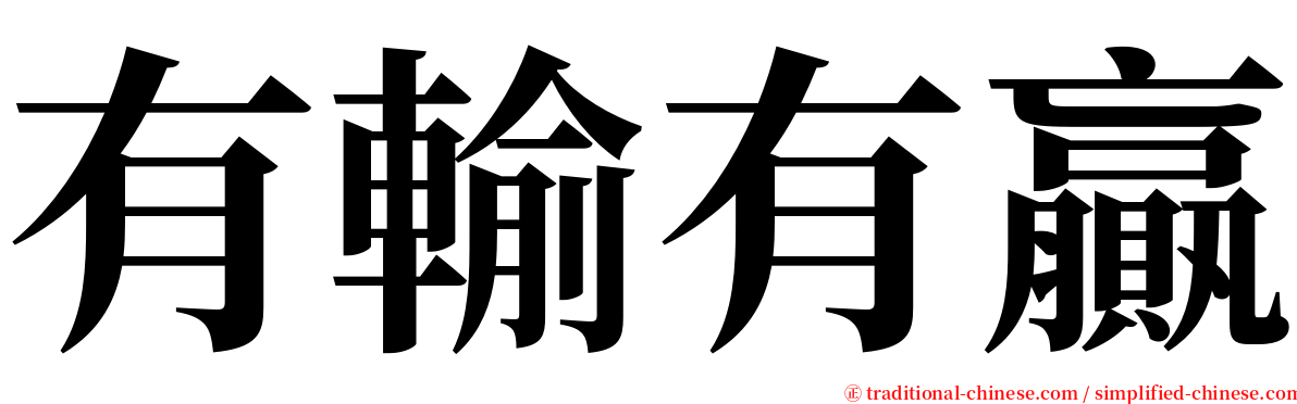 有輸有贏 serif font