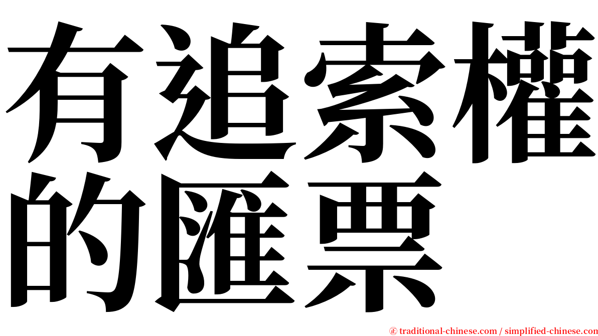 有追索權的匯票 serif font