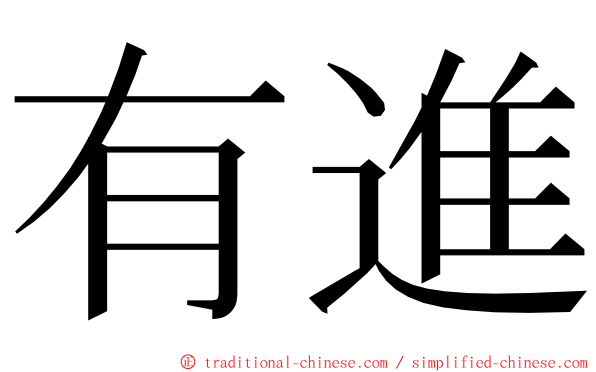 有進 ming font