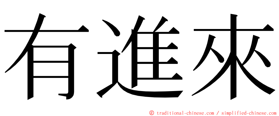 有進來 ming font