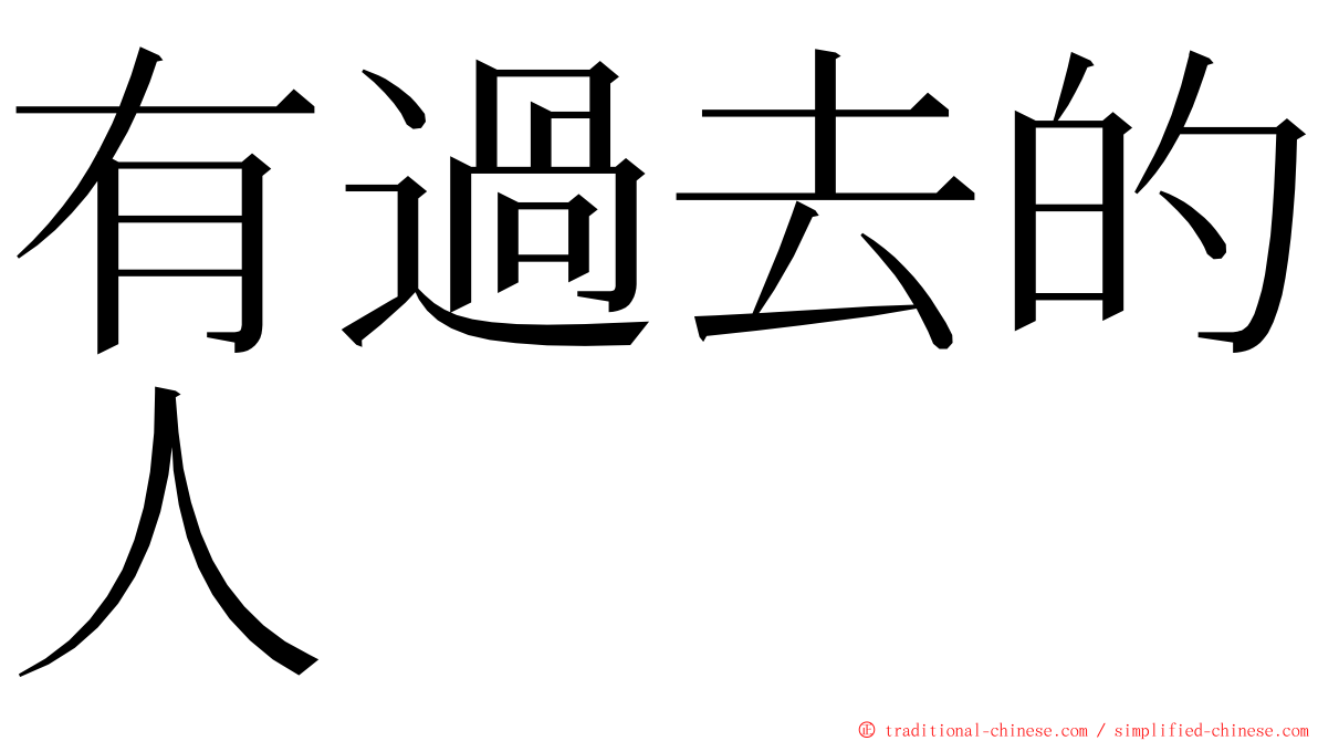 有過去的人 ming font