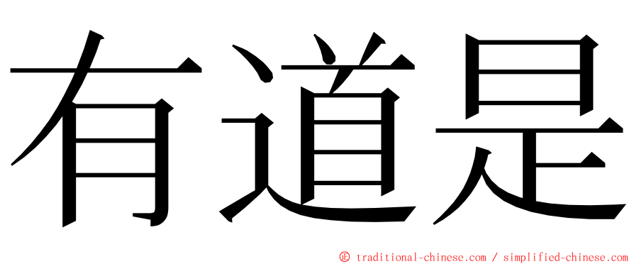 有道是 ming font