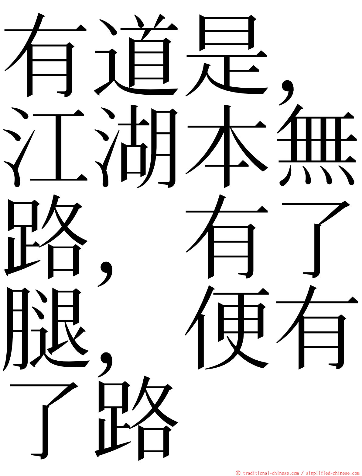 有道是，江湖本無路，有了腿，便有了路 ming font
