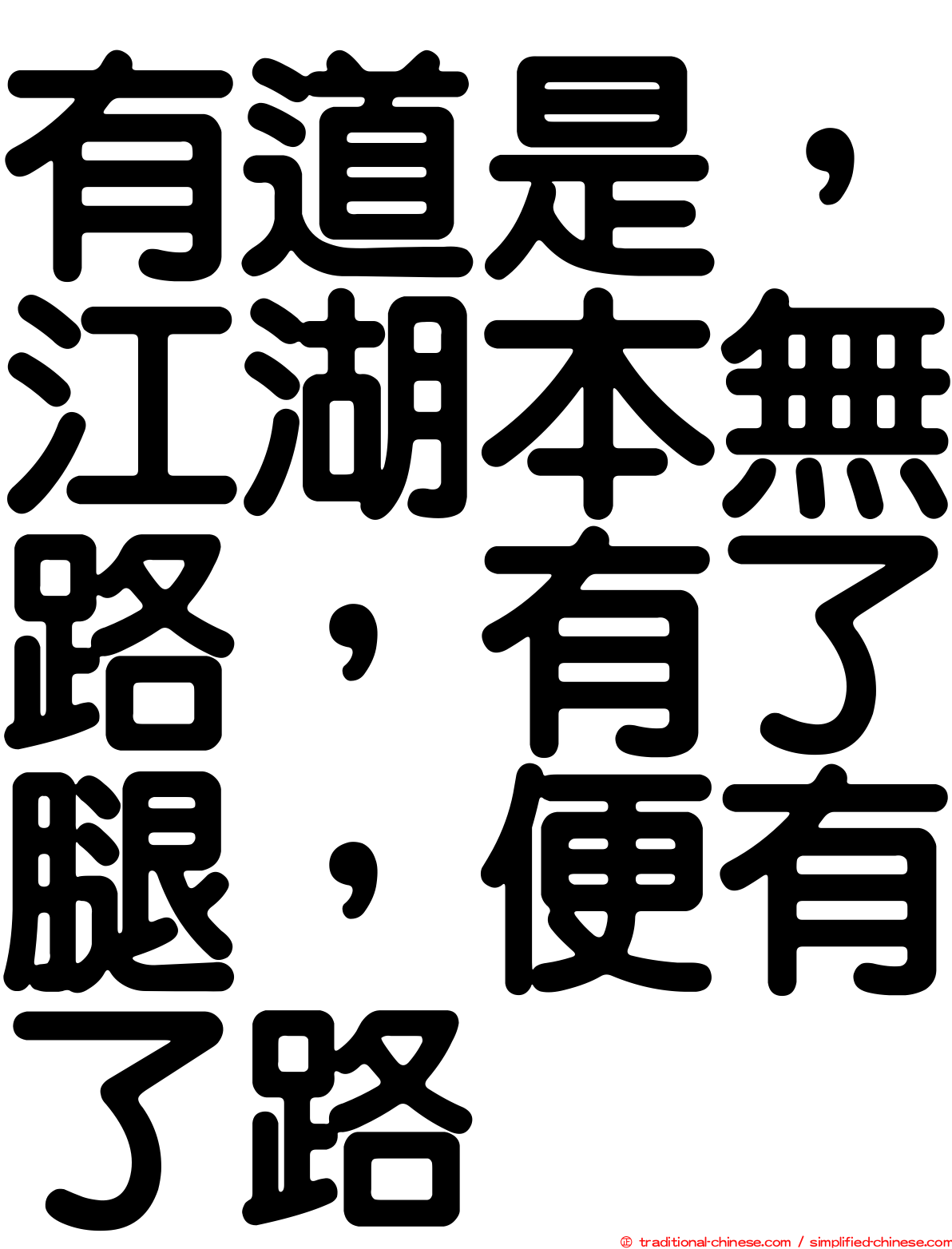 有道是，江湖本無路，有了腿，便有了路