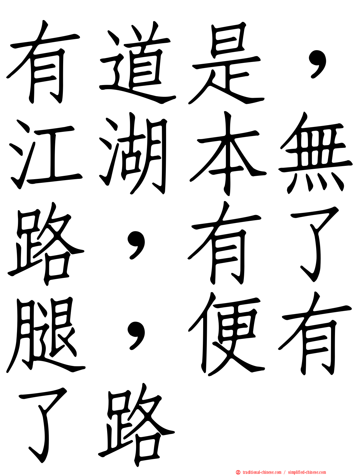 有道是，江湖本無路，有了腿，便有了路
