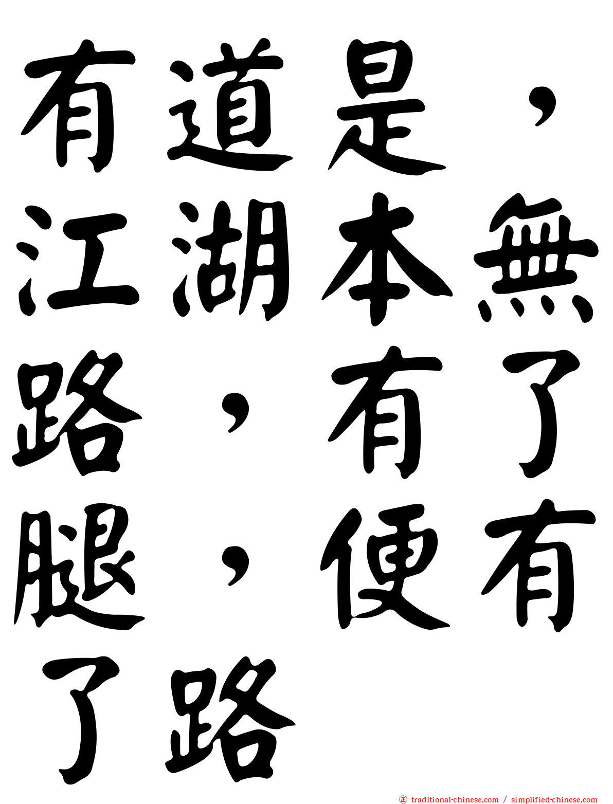 有道是，江湖本無路，有了腿，便有了路