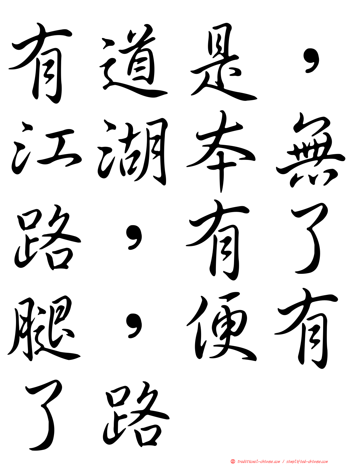 有道是，江湖本無路，有了腿，便有了路