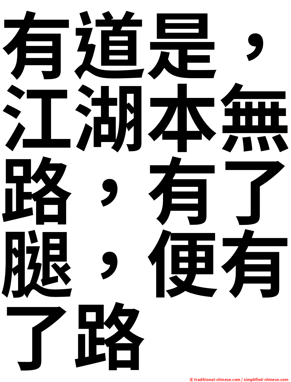 有道是，江湖本無路，有了腿，便有了路