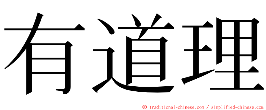 有道理 ming font