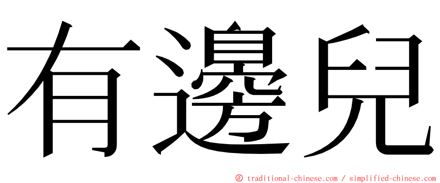 有邊兒 ming font