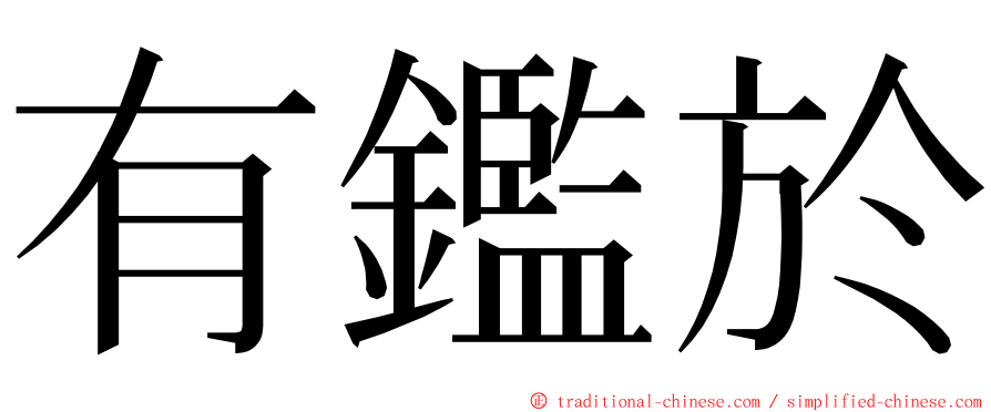 有鑑於 ming font