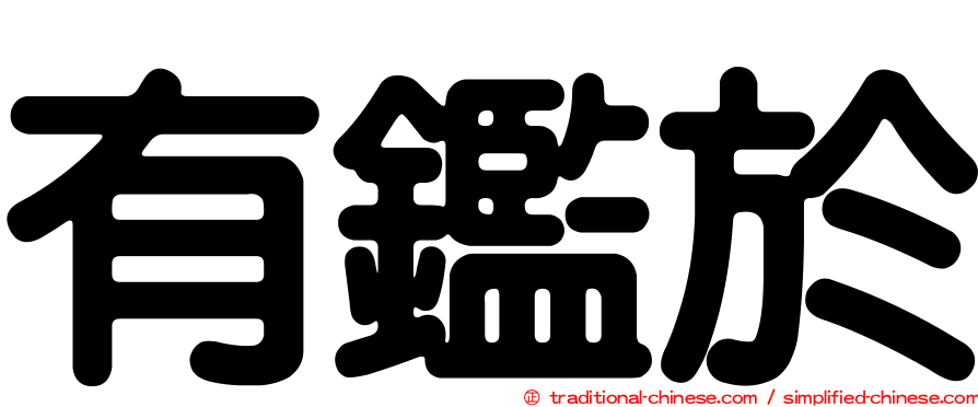 有鑑於