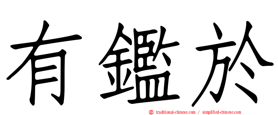 有鑑於