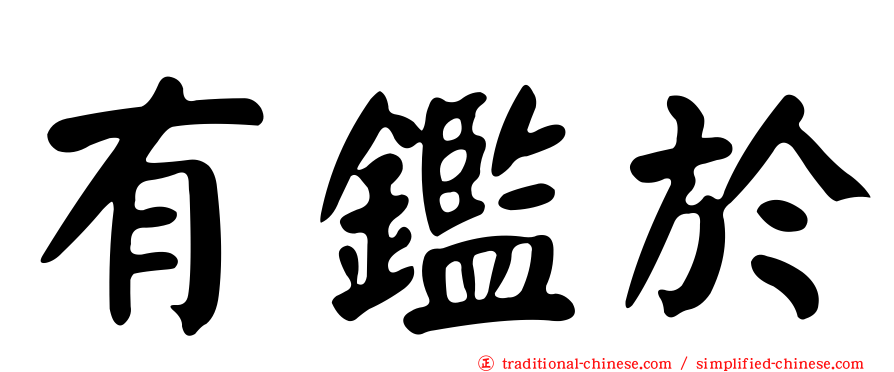 有鑑於